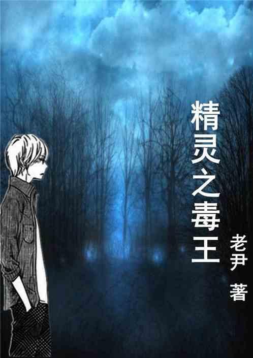 精灵之毒王笔趣阁