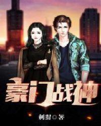 豪门战神免费完整版