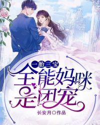 一胎三宝全能妈咪是团宠无广吿