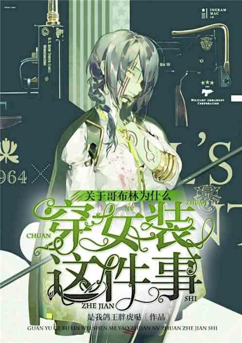 哥布林为何逃跑了