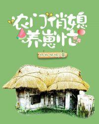 农门俏媳养崽忙 杨柳依依