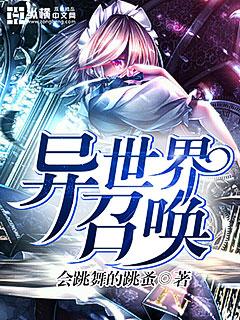 异世界召唤群雄1-100集剧情介绍