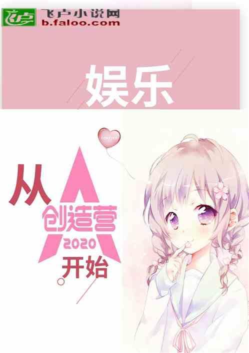 创造营2020女团成员