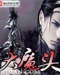 大魔头用批囚禁我