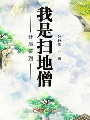 开局签到我是扫地僧无广告