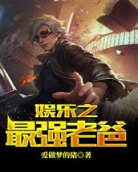 娱乐之最强老爸笔趣阁