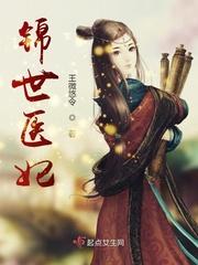 倾世医妃太难撩