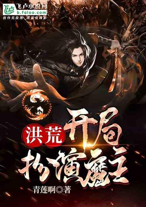 洪荒开局扮演魔主罗睺
