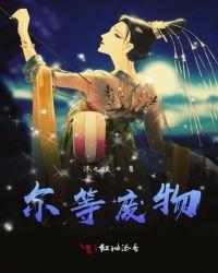 尔等废物什么意思