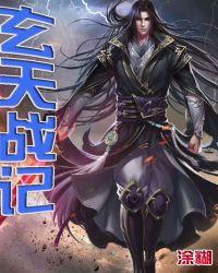 玄天战纪2九幽烈火电影