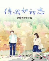 我哥待我如初恋