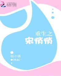 重生之宋凝