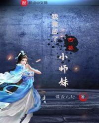 我竞成古墓小师妹