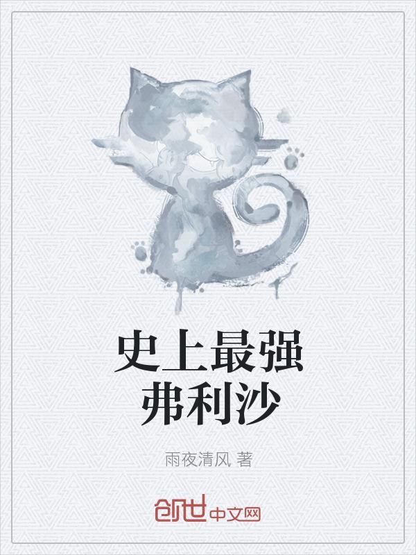 弗利萨最终战力