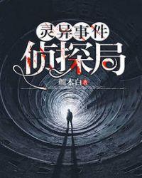 灵异事件侦探局无删减