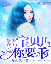 景爷的宝贝儿乖又甜TxT