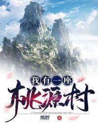 我有个桃源仙境txt