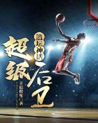篮坛神话超级后卫幸福微光