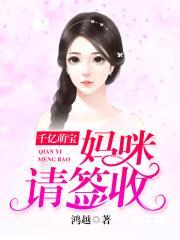 千亿萌宝妈咪请签收无弹窗