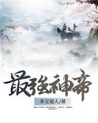 最强神话帝皇笔趣阁无弹窗