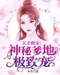 天才萌宝总裁爹地太神秘