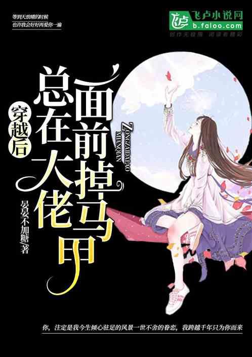 穿越后大佬在线教做人无防盗