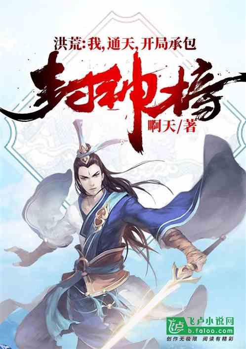 洪荒开局给通天读封神榜