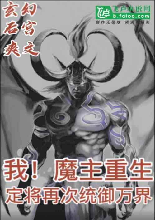重生为魔主有一个系统