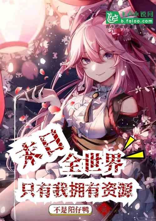 末日全世界只有我拥有资源 TXT