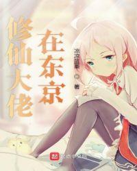修仙大佬在东京凉凉蓝墨