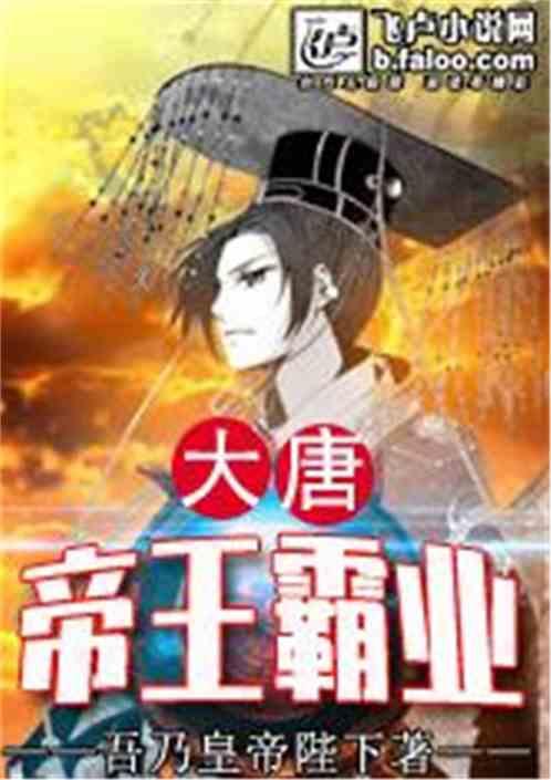 大唐帝王霸业看书吧