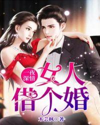 一夜深情女人借个婚是出版吗