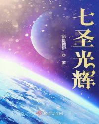 七圣柱守护者