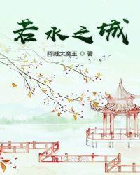 若水之歌