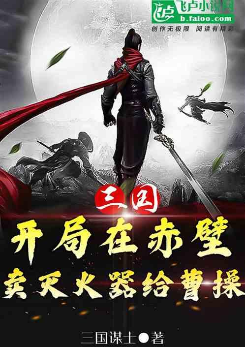 三国开局抢了曹操兖州