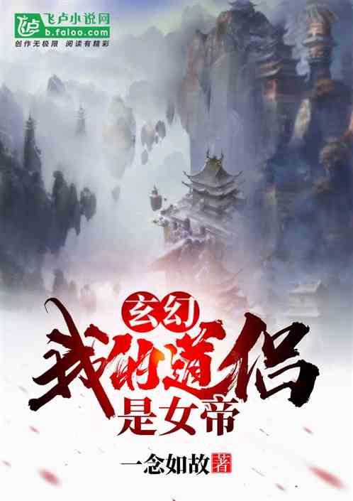 我的道侣是天道