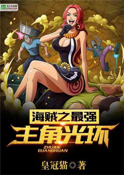 海贼之最强主角光环图片