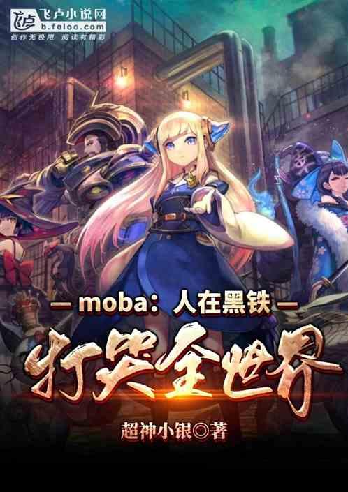 moba人在黑铁打哭全世界笔趣阁