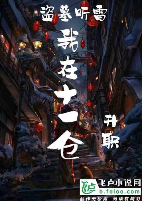 盗墓我在十一仓升职 分享作者 二货少年