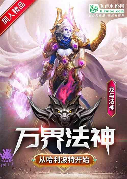 万界法神从哈利波特开始女主有几个