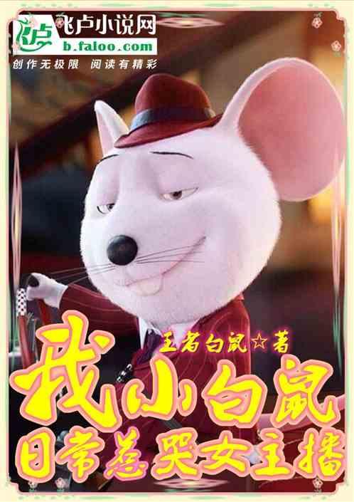 小白鼠太惨