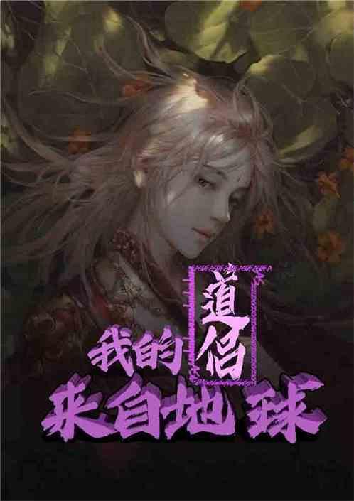 我的道侣来自地球漫画