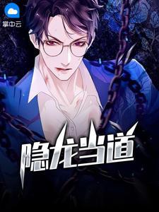 哪部主角叫龙隐
