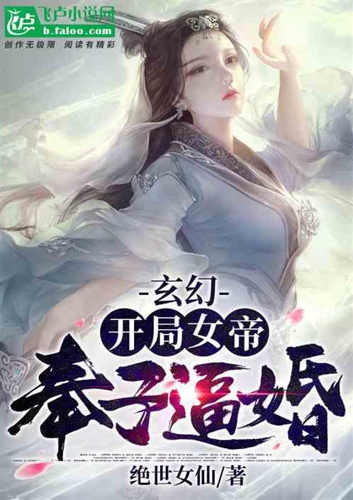 玄幻开局被女帝降旨成婚