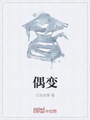 偶变字组词