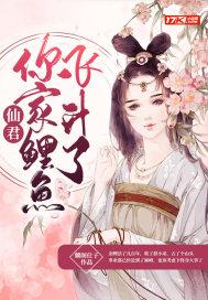 仙君你家鲤鱼飞升了免费阅读