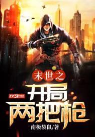 末世之开局两把枪txt