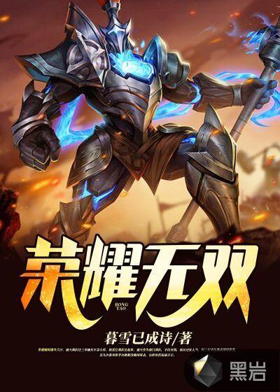 最强荣耀无双
