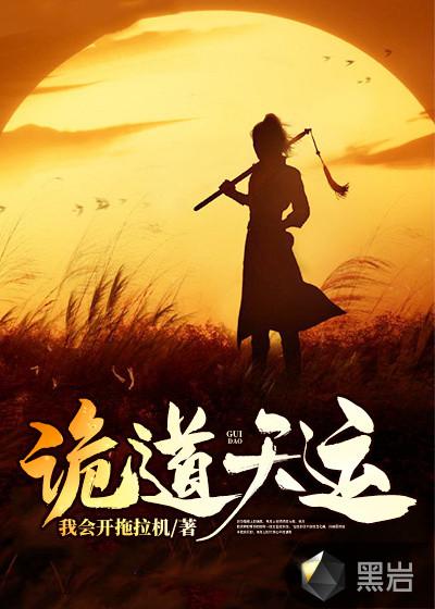 诡道天运 我会开拖拉机