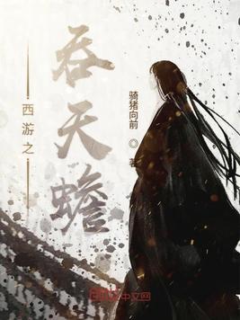 西游之吞噬
